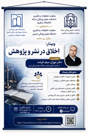 اطلاع رسانی دعوت به شرکت در وبینار اخلاق در نشر و پژوهش